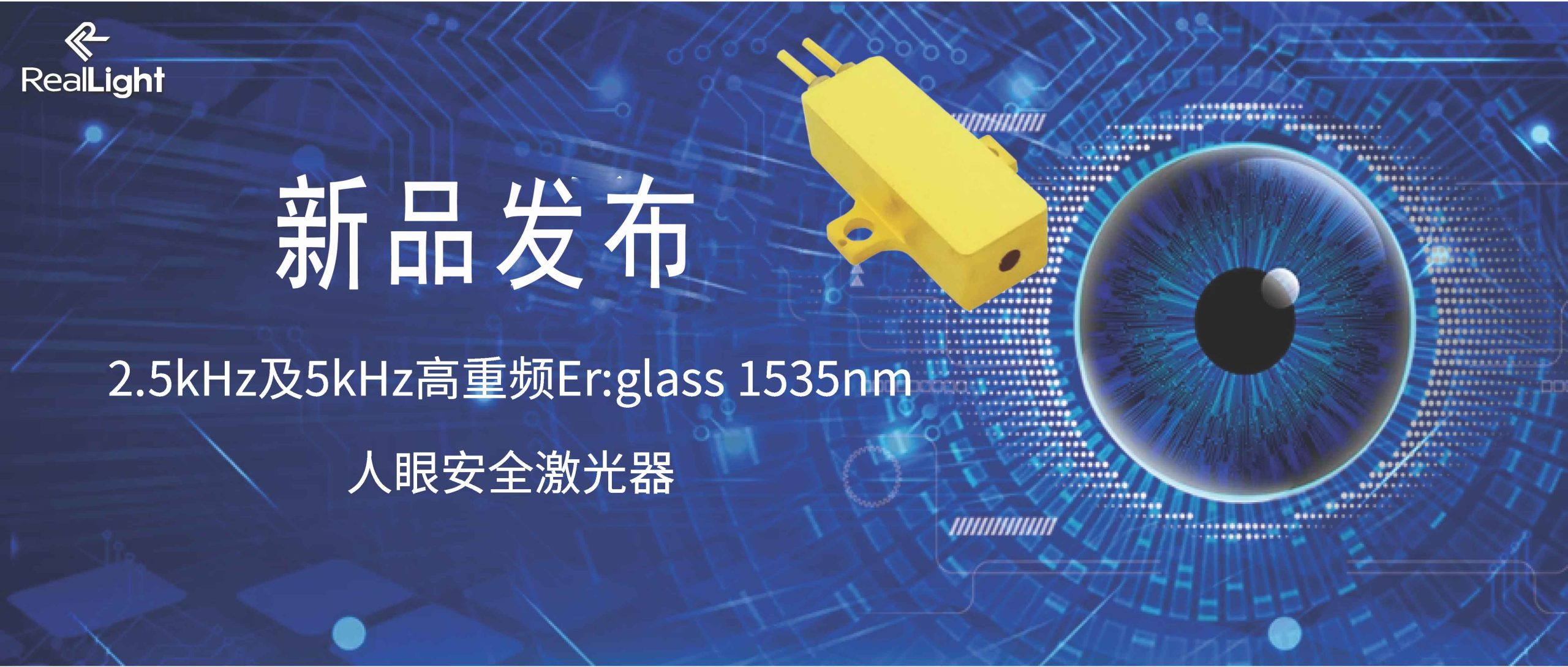 新品发布：2.5kHz及5kHz高重频Er:glass 1535nm人眼安全激光器