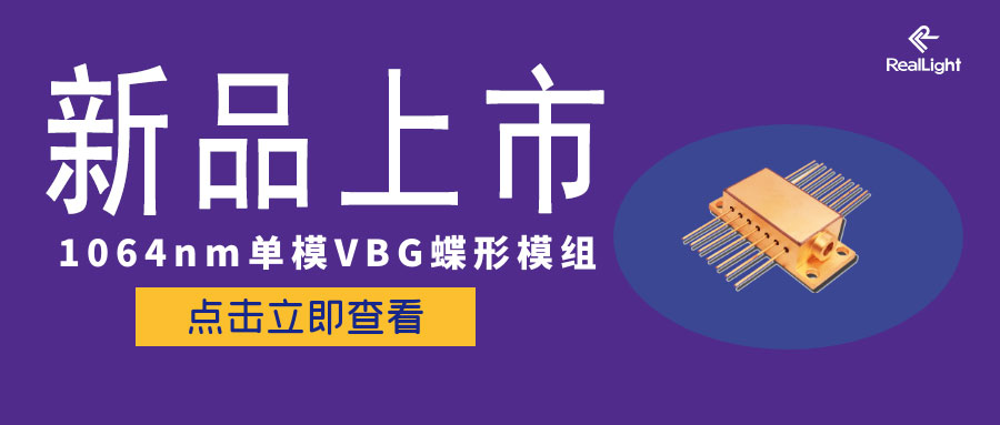 新品上市-1064nm单模VBG蝶形模组